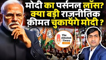 मोदी का पर्सनल लॉस ? क्या मोदी बड़ी राजनीतिक क़ीमत देने वाले है ? The Abhishek Tiwary Show |
