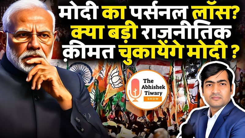 मोदी का पर्सनल लॉस ? क्या मोदी बड़ी राजनीतिक क़ीमत देने वाले है ? The Abhishek Tiwary Show |