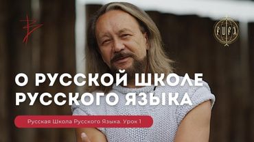 Виталий Сундаков о Русской Школе Русского Языка. Урок 1