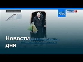 Новости дня | 9 января 2026 г. — утренний выпуск