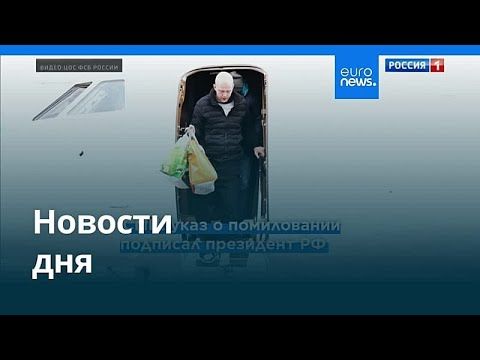 Новости дня | 9 января 2026 г. — утренний выпуск