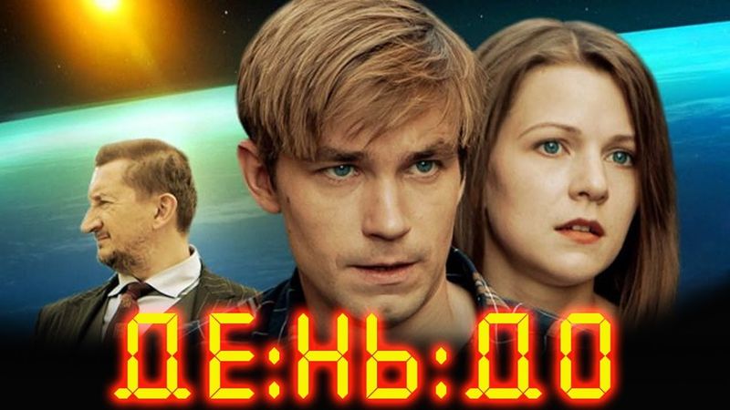 День До - фантастическая драма HD