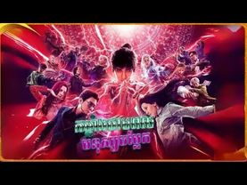 កម្លាំងថាមពលមនុស្សចម្លែក Full ចប់