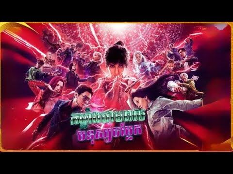 កម្លាំងថាមពលមនុស្សចម្លែក Full ចប់