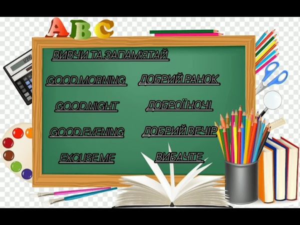 англійська мова 1 - 2 клас ( спілкування, ввічливість )