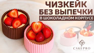 Чизкейк без выпечки за 10 минут — Как в ресторане!🍰  Просто, красиво и без духовки