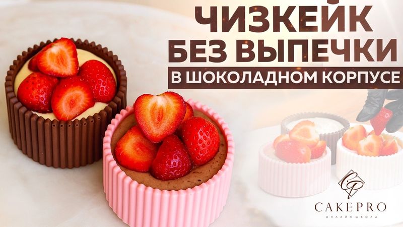 Чизкейк без выпечки за 10 минут — Как в ресторане!🍰  Просто, красиво и без духовки