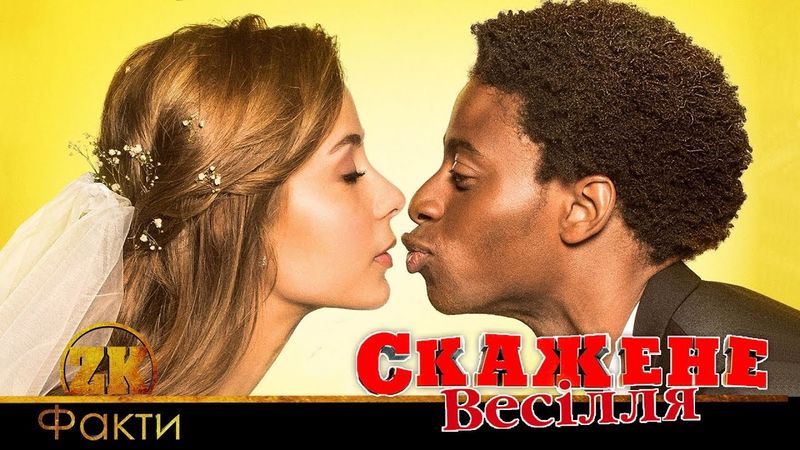 СКАЖЕНЕ ВЕСІЛЛЯ - ЦІКАВІ ФАКТИ ПРО ФІЛЬМ | ЗАГОРЕЦЬКА В КІНО?