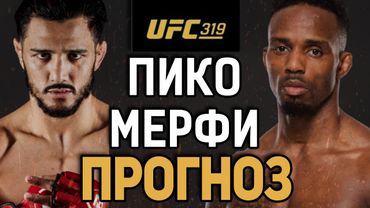 В ЭТОЙ ИГРЕ ЕСТЬ УРОВНИ?! Аарон Пико vs Лерон Мерфи / Прогноз к UFC 319