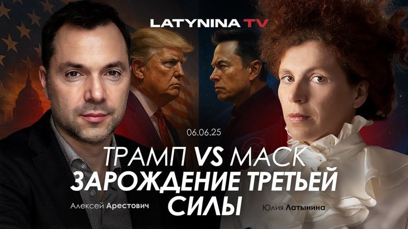 Арестович: Маск vs Трамп. Зарождение третьей силы.