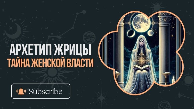 Архетип Жрицы: тайна женской власти