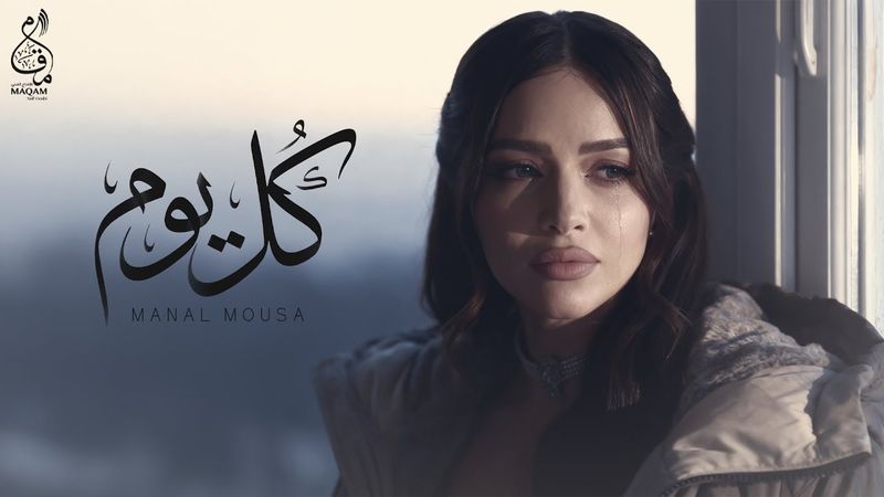 كل يوم - منال موسى [ الفيديو كليب الرسمي ] [ 2026 ] Manal Mousa - Kol Yom - Official Music Video