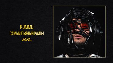 KOMMO – Самый пьяный район (альбом «Секреты и Нервы)