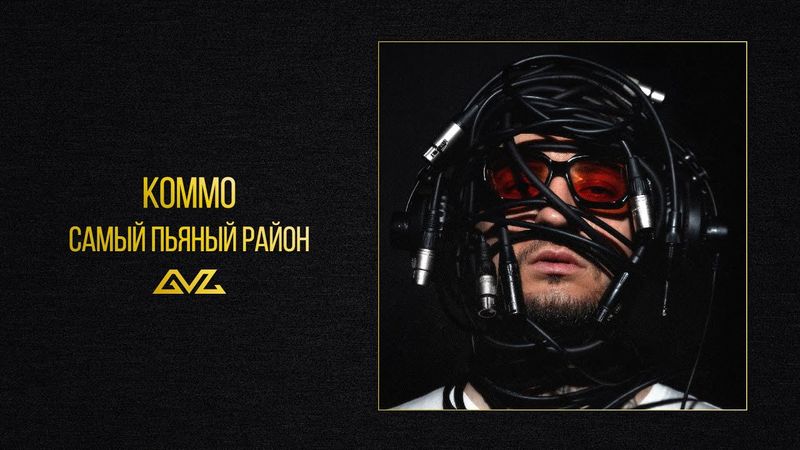 KOMMO – Самый пьяный район (альбом «Секреты и Нервы)