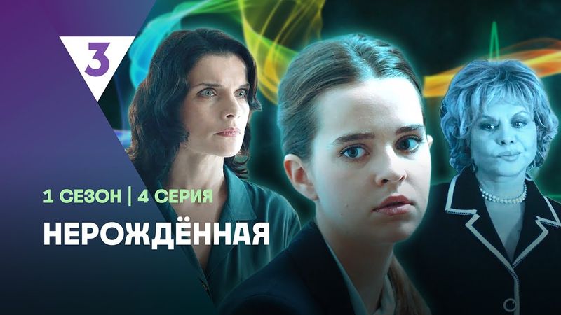 НЕРОЖДЁННАЯ: 1 сезон | 4 серия @tv3_international
