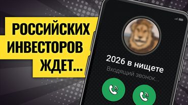 Деньги уходят с вкладов: куда? Идеи на 2026 / Крепкий рубль и дешевая нефть — крах для бюджета?