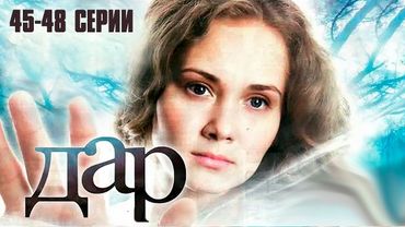ДАР (сериал 2011) | 45-48 СЕРИИ