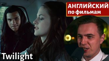 АНГЛИЙСКИЙ ПО ФИЛЬМАМ — Сумерки / Twilight (1)