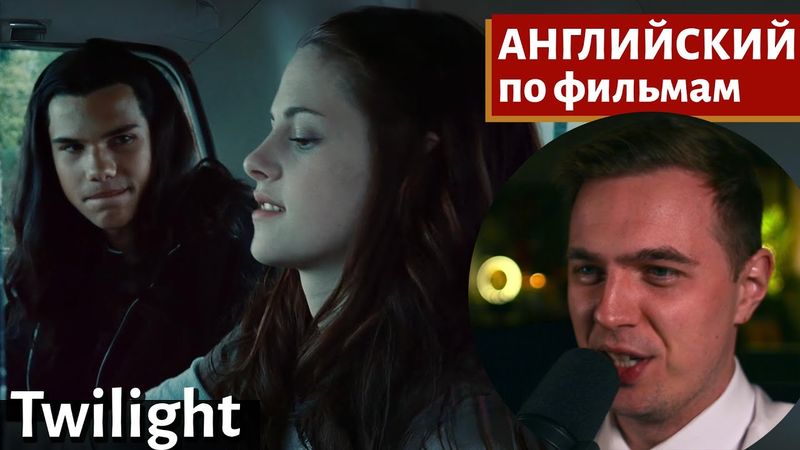 АНГЛИЙСКИЙ ПО ФИЛЬМАМ — Сумерки / Twilight (1)
