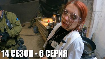 ПРЕКРАСНОЕ ДАЛЁКО | 14 СЕЗОН - 6 СЕРИЯ | УРОБОРОС | СТАЛКЕРСТРАЙК