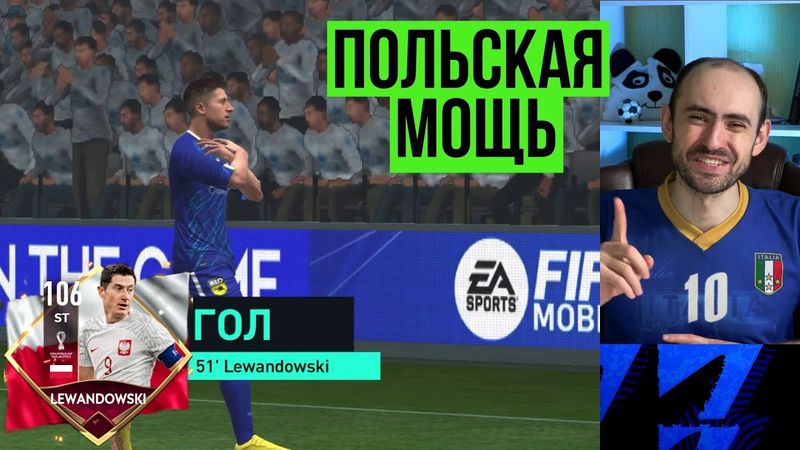 Обзор и тест Роберта ЛЕВАНДОВСКИ 106 в FIFA Mobile