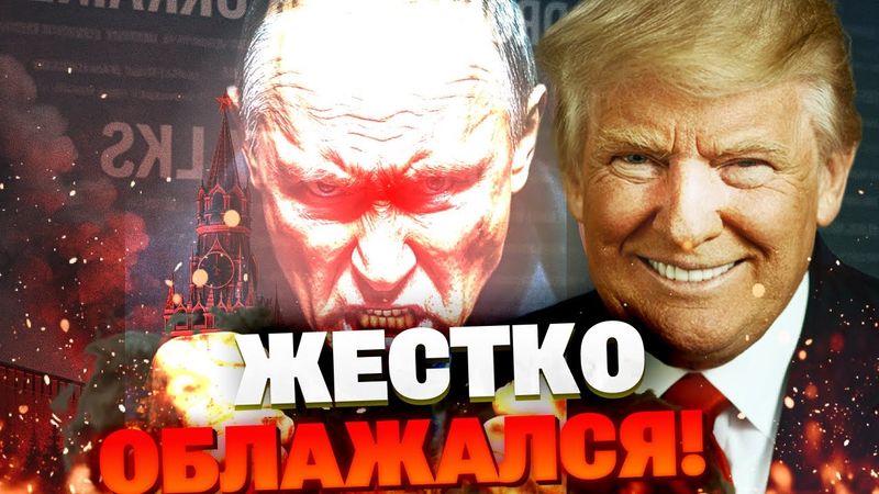 ВСЕ ПОШЛО НЕ ПО ПЛАНУ! Путин опозорился в США: Трамп ЖЕСТКО УНИЗИЛ диктатора