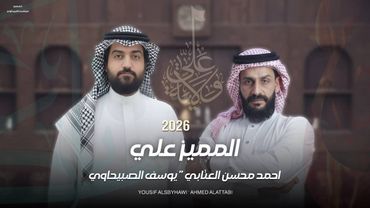 المميز علي | يوسف الصبيحاوي و احمد محسن العتابي |2026