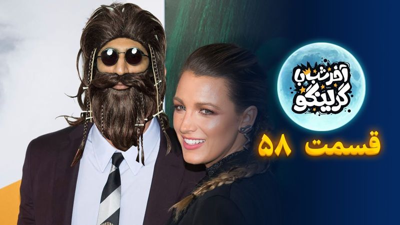 Late Night with Gringo – Episode 58 | آخر شب با گرینگو – قسمت ۵۸