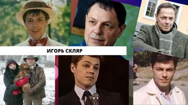 Любимчик из 80-х ИГОРЬ СКЛЯР: как сложилась его судьба и как он выглядит сейчас?