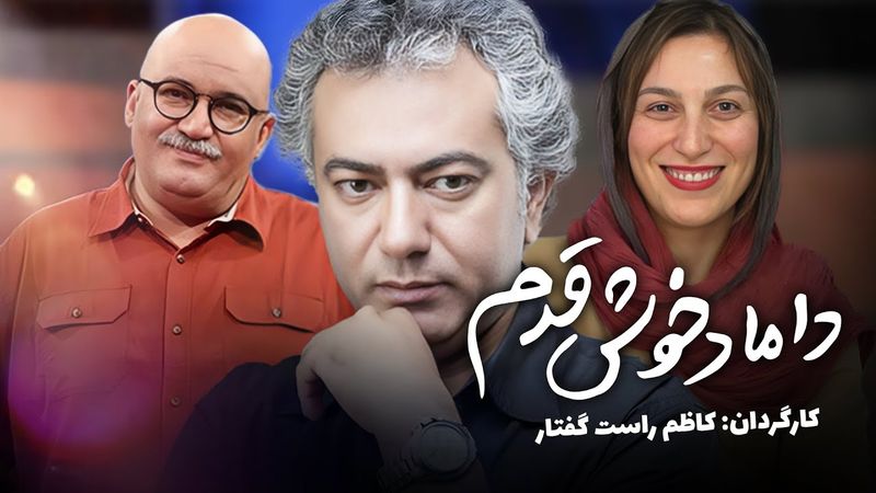 فیلم کمدی داماد خوش قدم با بازی فلامک جنیدی و محمدرضا هدایتی | Damade Khosh Ghadam - Full Movie