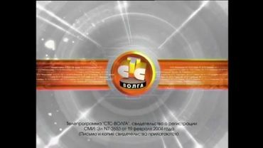 Основная заставка СТС-Волга, 2004-2005