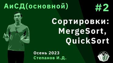 Алгоритмы и структуры данных (основной поток) 2. Сортировки: MergeSort, QuickSort