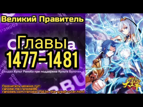 Ранобэ Великий Правитель Главы 1477-1481