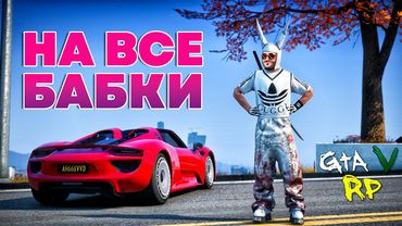 ПРОКАЧАЛ СПАЙДЕР И ТЕПЕРЬ ОН ЕДЕТ НА ВСЕ БАБКИ! ОБНОВКИ В ГТА 5 РП! (ECLIPSE GTA 5 RP)