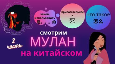 китайский по фильмам/смотрим мулан на китайском