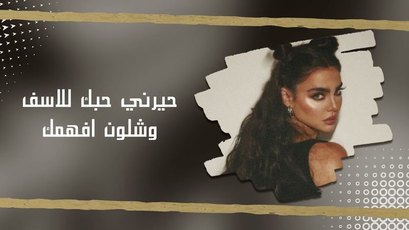 عراقي مميز 2026 | حيرني حبك للاسف وشلون افهمك اكدر تذكرني بفصول السنه