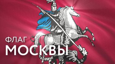 Флаг Москвы / Flag of Moscow