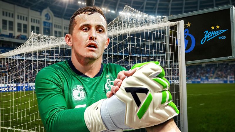 Я снял матч Динамо - Зенит глазами ВРАТАРЯ