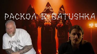 Batushka. Раскол.