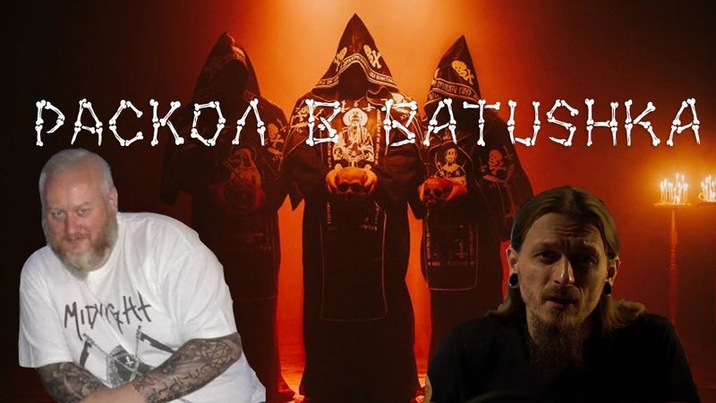 Batushka. Раскол.