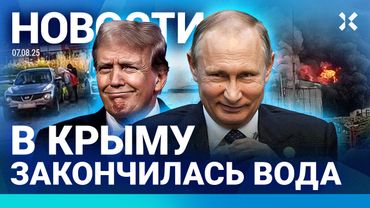 ⚡️НОВОСТИ | КРЫМ БЕЗ ВОДЫ | ПУТИН ВСТРЕТИТСЯ С ТРАМПОМ | ЧП С САМОЛЕТОМ | СТРАШНОЕ ДТП В ПЕТЕРБУРГЕ