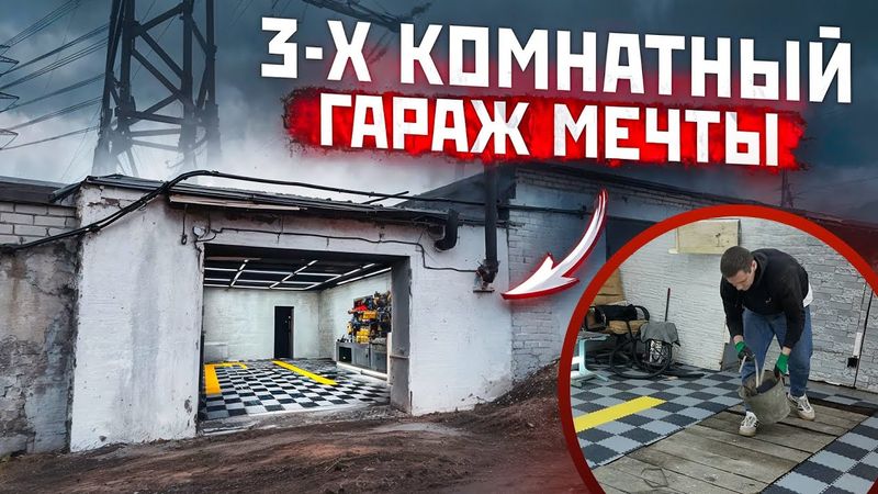 ПОСТРОИЛ 3-х КОМНАТНЫЙ ГАРАЖ. Часть 1. Модульный пол, покраска фасада.