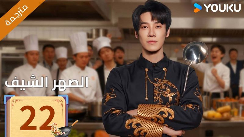 (مترجمة )الحلقة 22 دراما ( الصهر الشيف| Chef Son-in-law ) تشانغ لونغ / تشين شوجون/جو رونغ جون| YOUKU