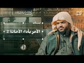 رياض الصالحين 47 | باب الأمر بأداء الأمانة 2 | أنوار السنة المحمدية | أحمد السيد