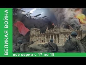 Великая война. Документальные Фильмы. Все серии с 17 по 18. История России. Фильм война.