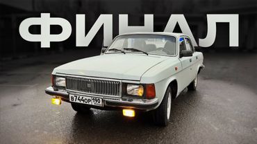 МУЧЕНИЯ ОКОНЧЕНЫ / ОБМЕН ВОЛГИ / ГАЗ 3102