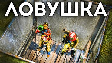 Клан попался в мою тайную ловушку. Идеальный вайп соло игрока - Rust/Раст