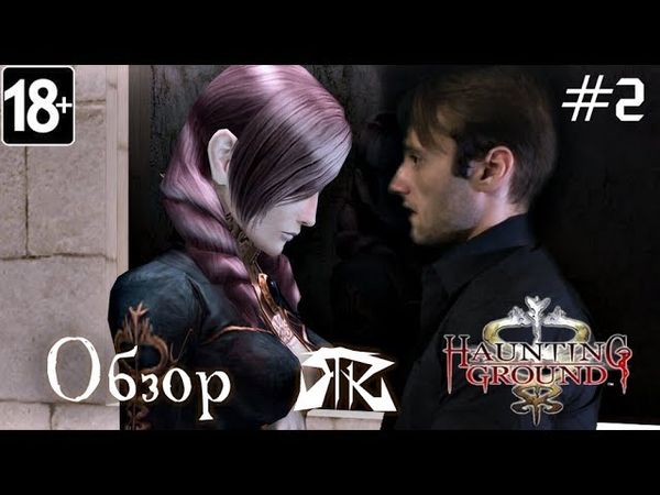 Обзор игры Haunting Ground(Demento) - часть вторая