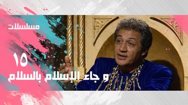و جاء الإسلام بالسلام ׀ خالد زكي– ليلى فوزي – عمر الحريري ׀ الحلقة 15 من 30