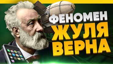Винахідник чи мрійник? Жюль Верн і наукова фантастика